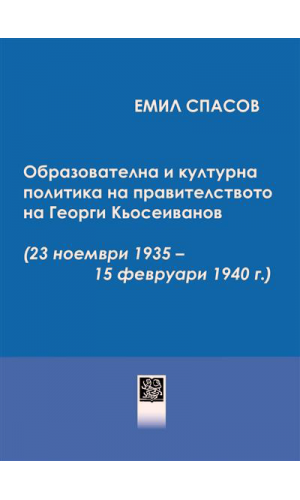 Educational and cultural policy of the government of Georgi Kyoseivanov